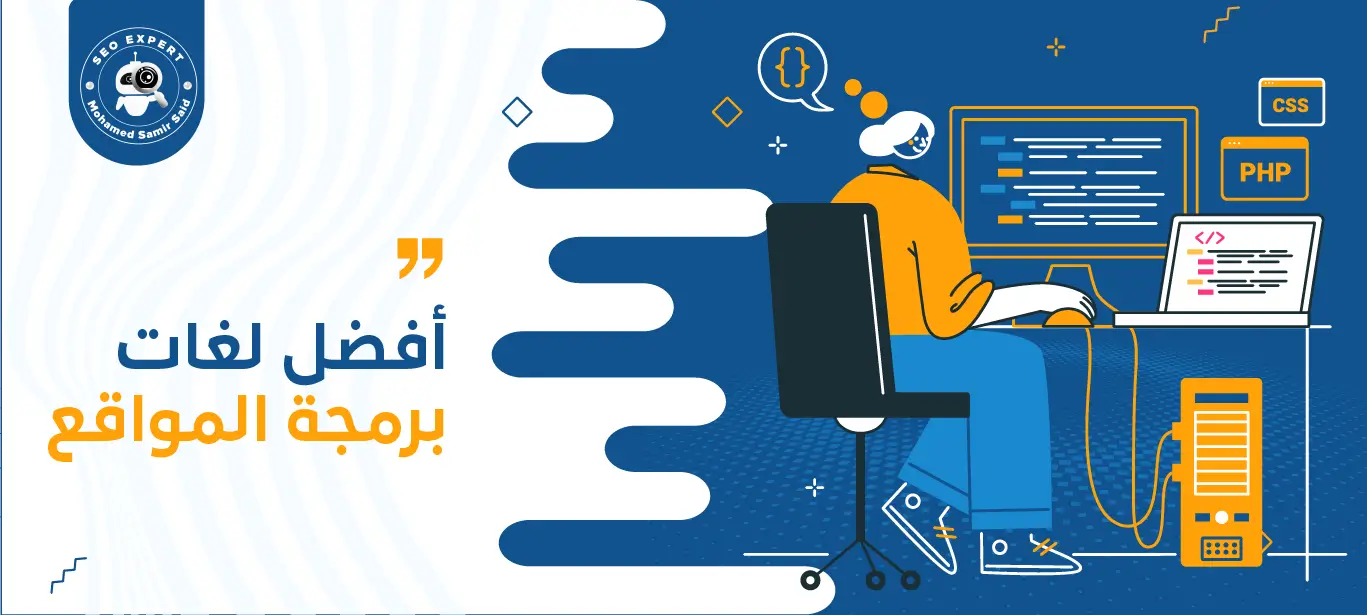 أفضل لغات برمجة من منظور SEO والأداء 1 أهم لغات برمجة المواقع