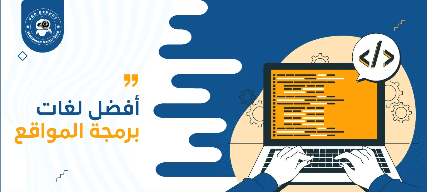 أفضل لغات برمجة من منظور SEO والأداء 2 لغات برمجة المواقع