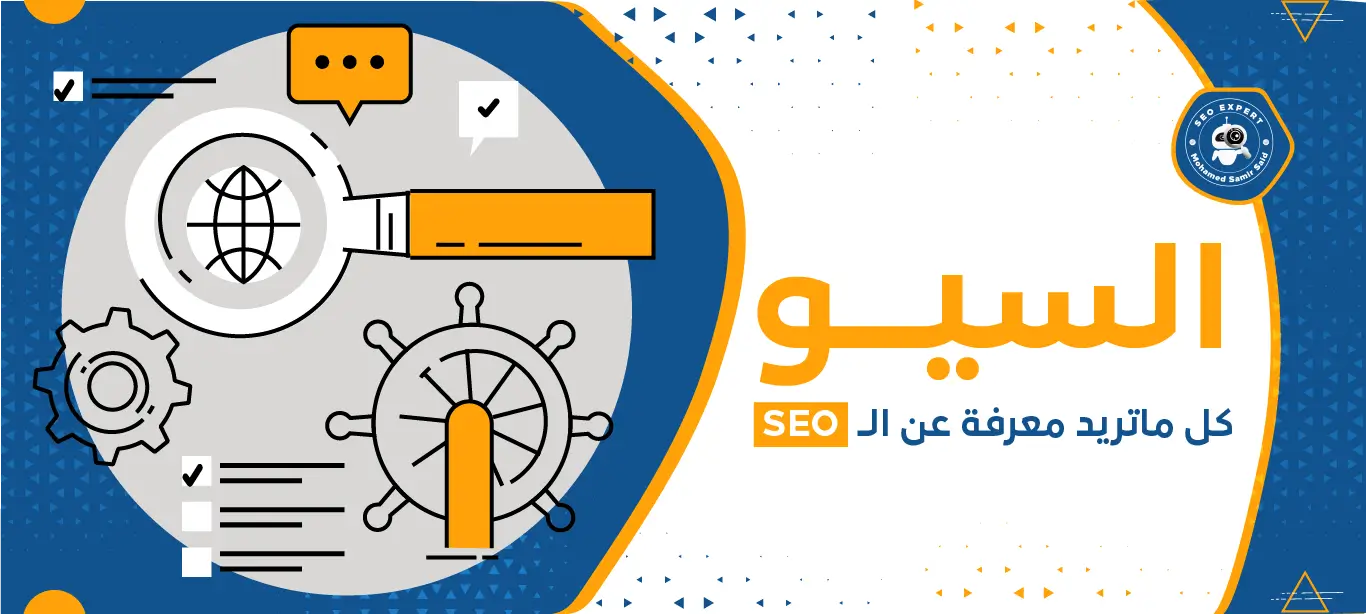 السيو