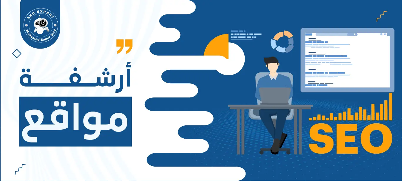 أرشفة مواقع : كيف أساعدك لتصدر نتائج بحث الصفحة الأولى؟ 2 ارشفة المواقع