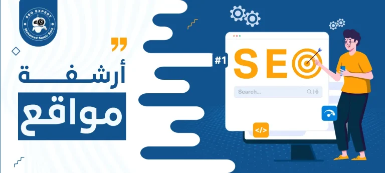 أرشفة مواقع