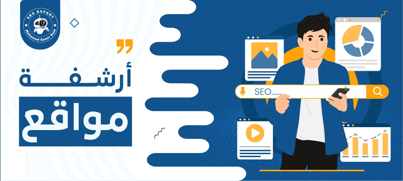 أرشفة مواقع : كيف أساعدك لتصدر نتائج بحث الصفحة الأولى؟ 5 خدمات ارشفة مواقع