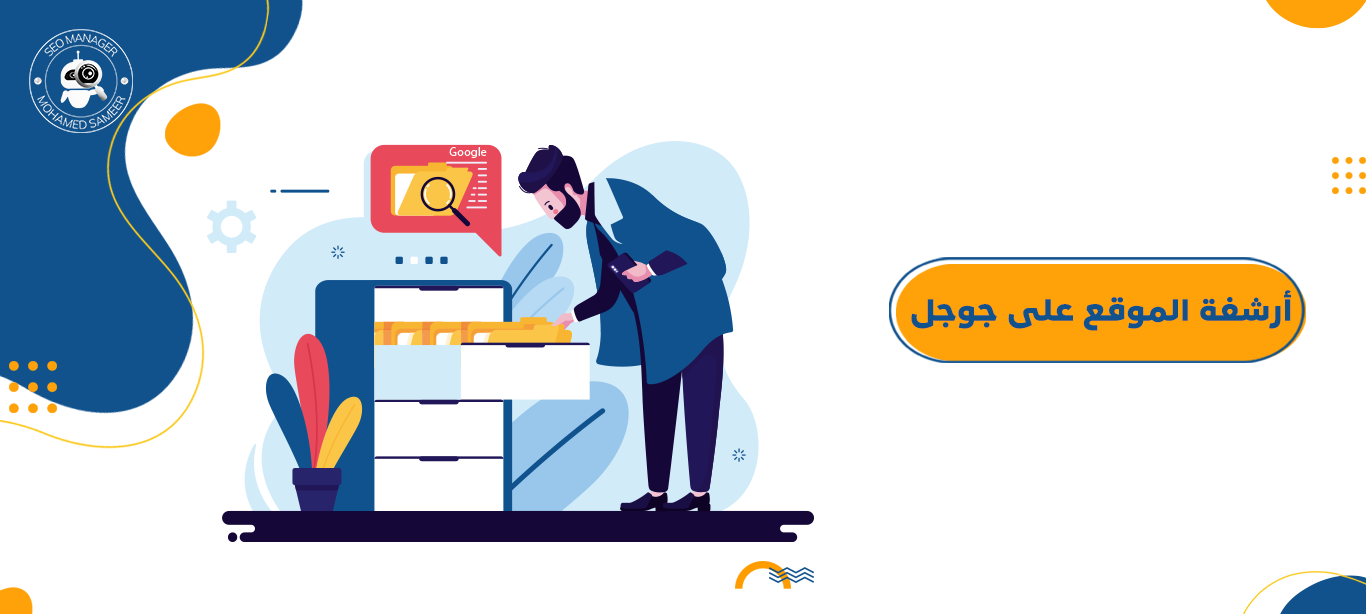 أرشفة مواقع : كيف أساعدك لتصدر نتائج بحث الصفحة الأولى؟ 3 أرشفة الموقع على جوجل