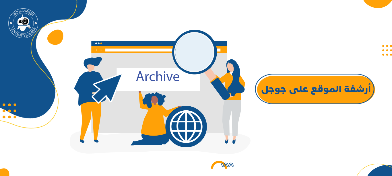 أرشفة مواقع : كيف أساعدك لتصدر نتائج بحث الصفحة الأولى؟ 4 أرشفة الموقع على جوجل