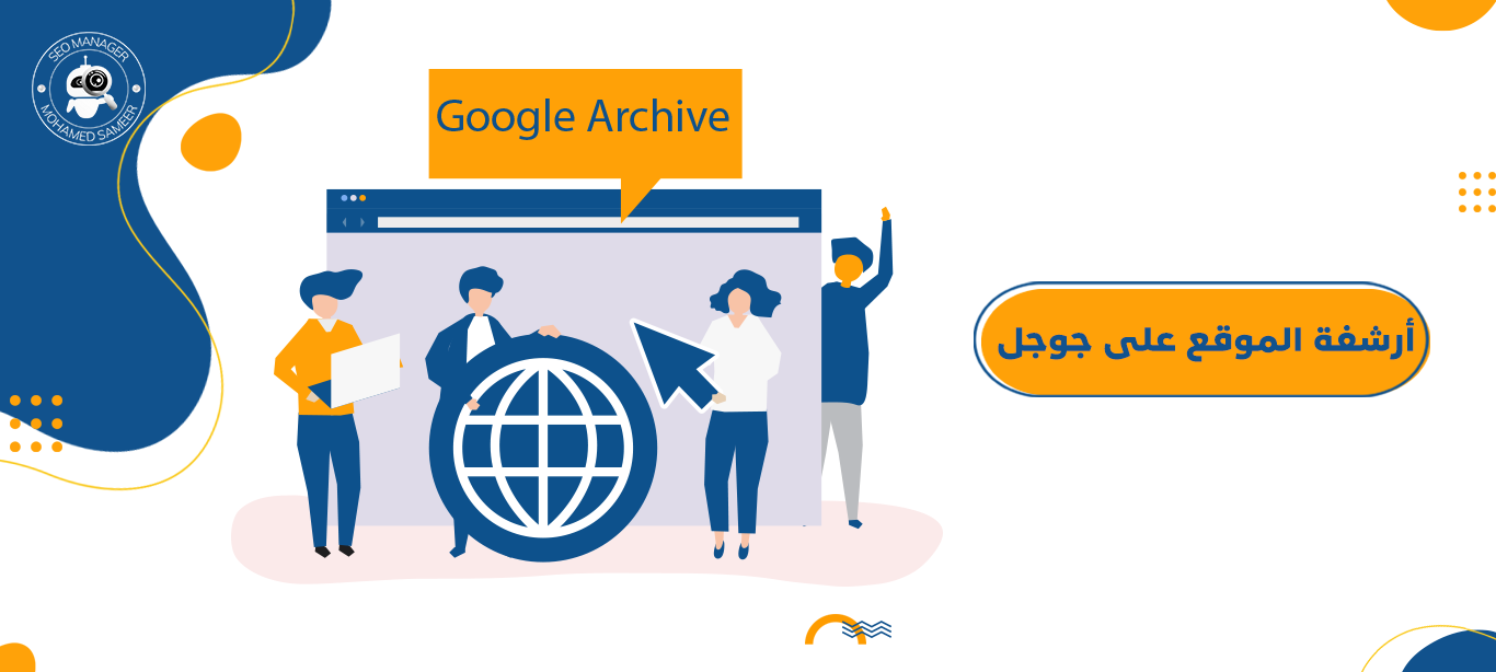 أرشفة مواقع : كيف أساعدك لتصدر نتائج بحث الصفحة الأولى؟ 6 أرشفة الموقع على جوجل