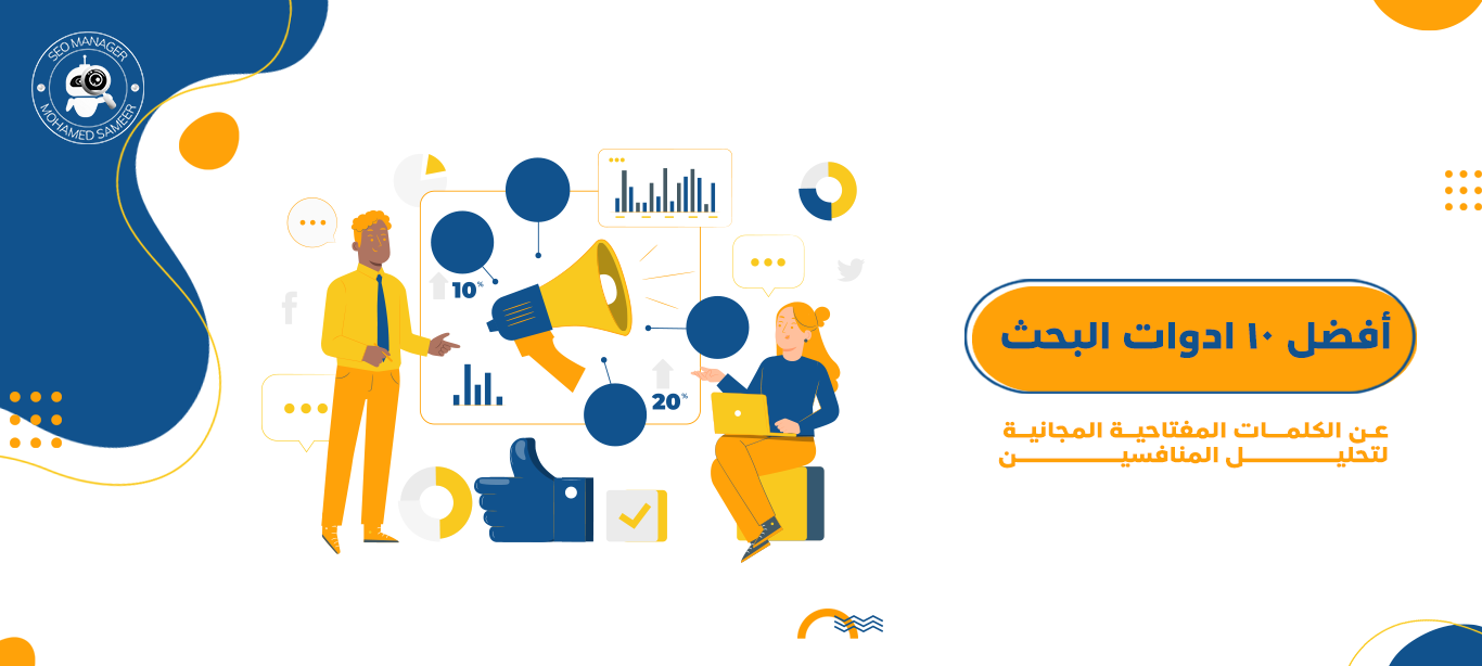 أفضل ادوات بحث عن الكلمات المفتاحية المجانية لتحليل المنافسين 1 ادوات البحث عن الكلمات المفتاحية