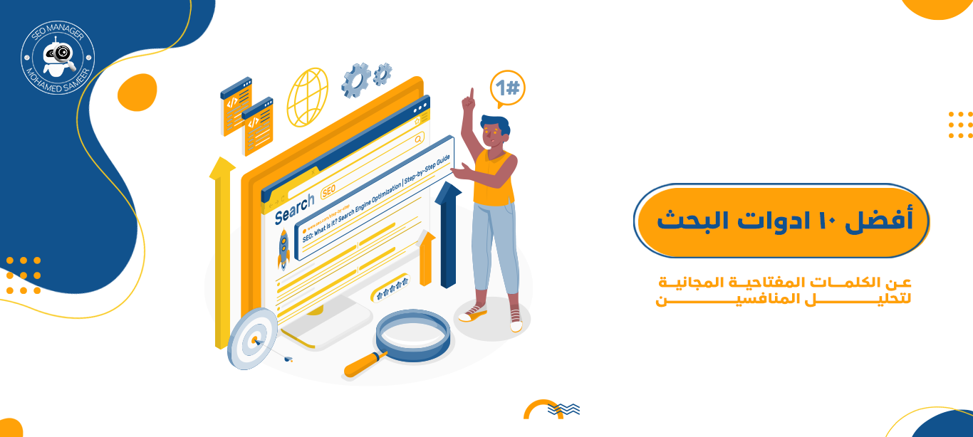 أفضل ادوات بحث عن الكلمات المفتاحية المجانية لتحليل المنافسين 2 ادوات البحث عن الكلمات المفتاحية