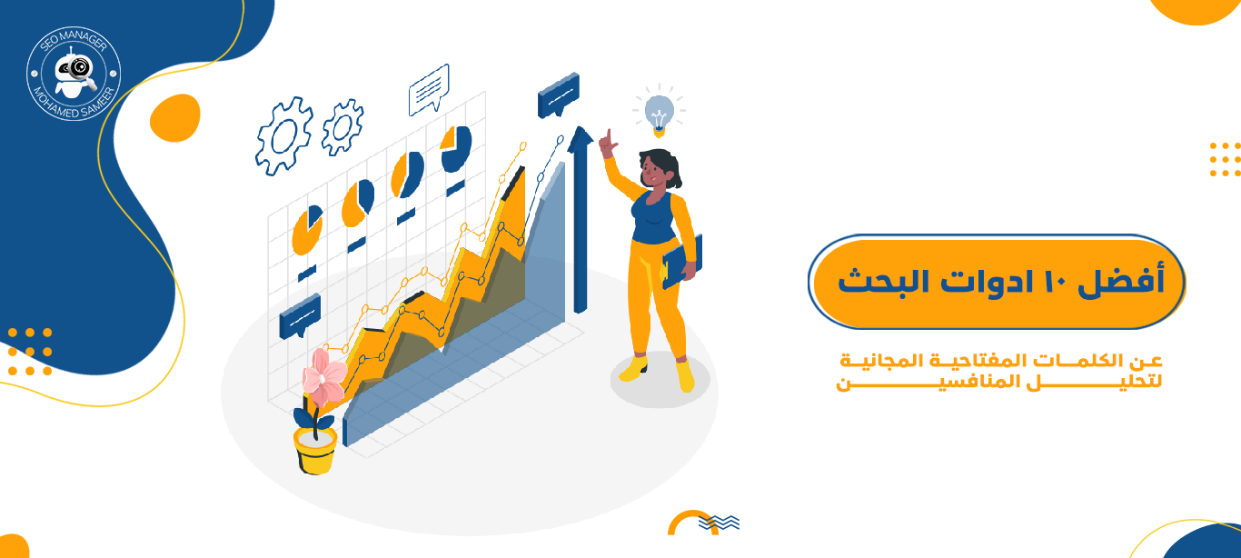 أفضل ادوات بحث عن الكلمات المفتاحية المجانية لتحليل المنافسين 3 ادوات البحث عن الكلمات المفتاحية