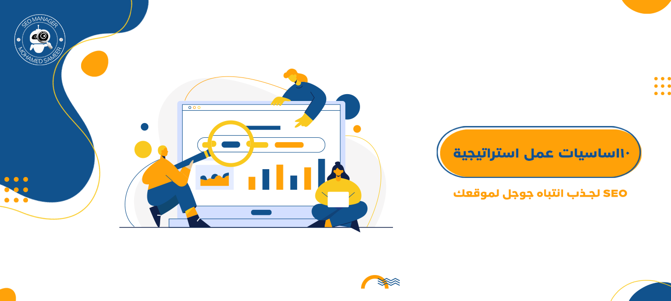 استراتيجية SEO