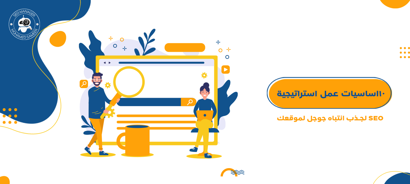 استراتيجية SEO