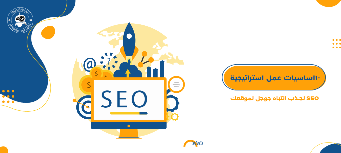 استراتيجية SEO