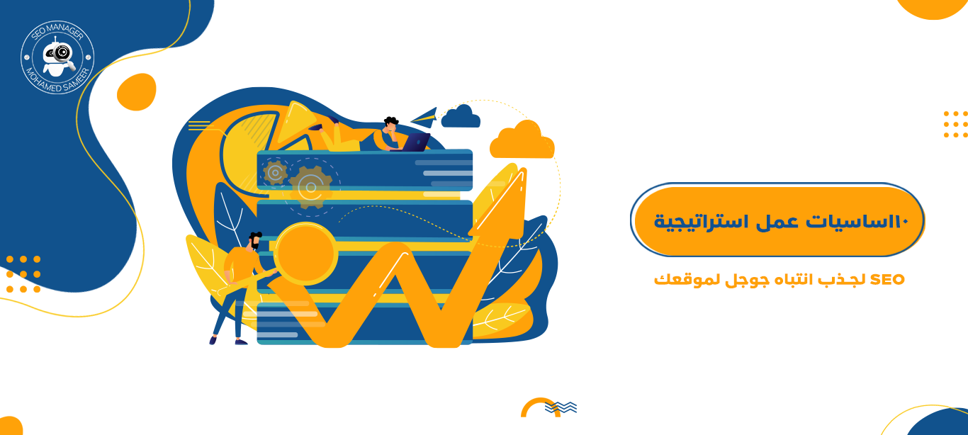 استراتيجية SEO