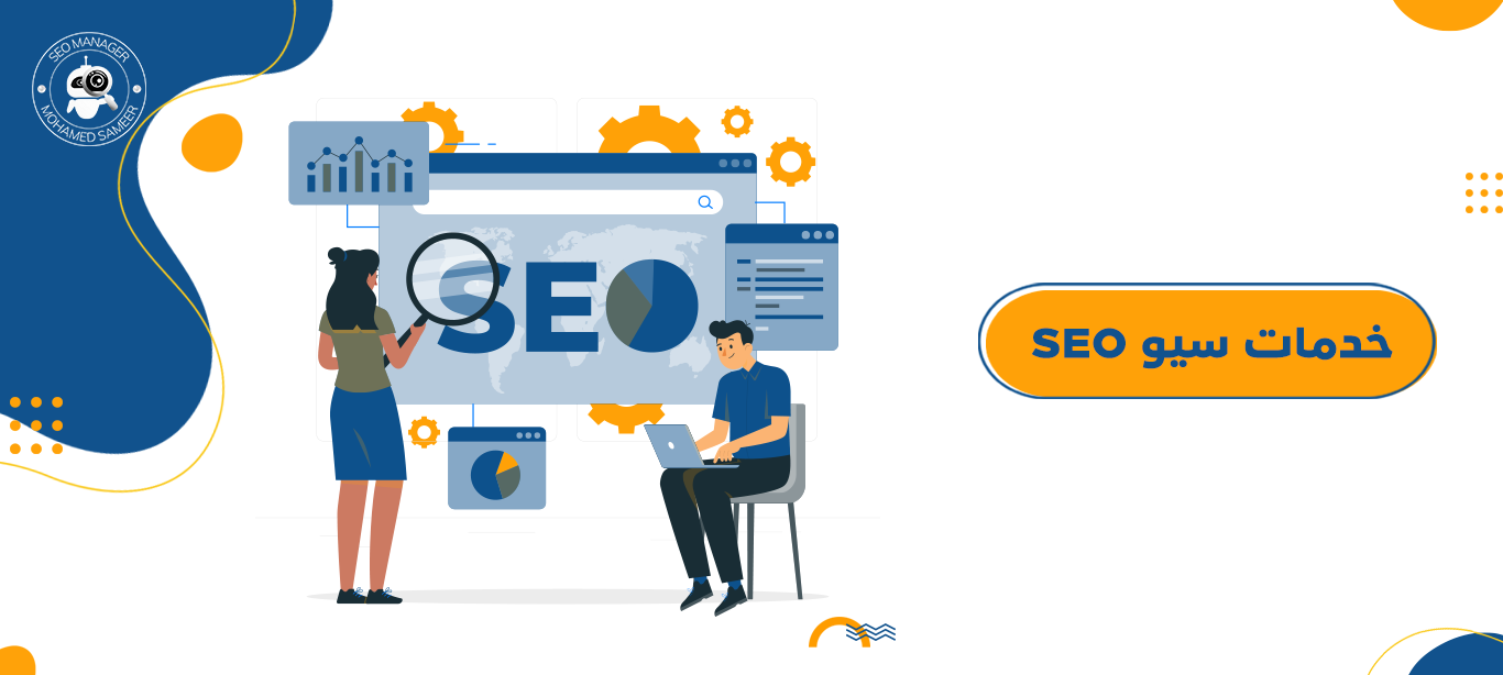 خدمات سيو SEO | كيف تحقق التصدر في النتائج الأولى؟ 2 خدمات سيو