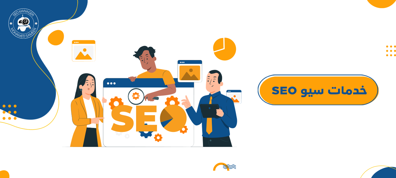 خدمات سيو SEO | كيف تحقق التصدر في النتائج الأولى؟ 1 خدمات سيو