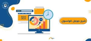 شرح جوجل كونسول