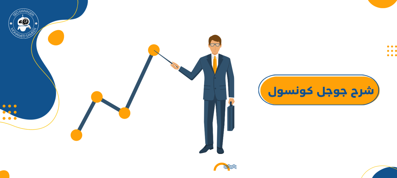 شرح جوجل كونسول