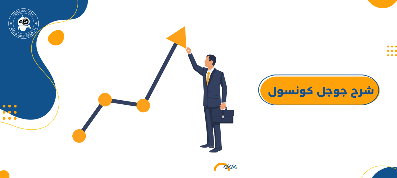 شرح جوجل كونسول