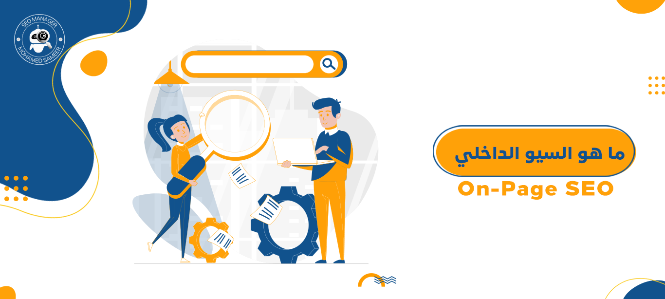 ما هو السيو الداخلي On-Page SEO