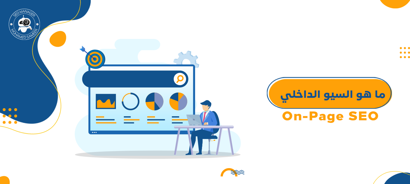 ما هو السيو الداخلي On-Page SEO