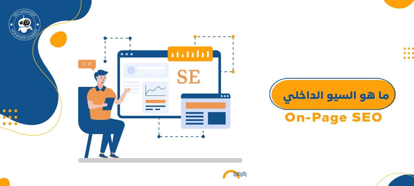 ما هو السيو الداخلي On-Page SEO