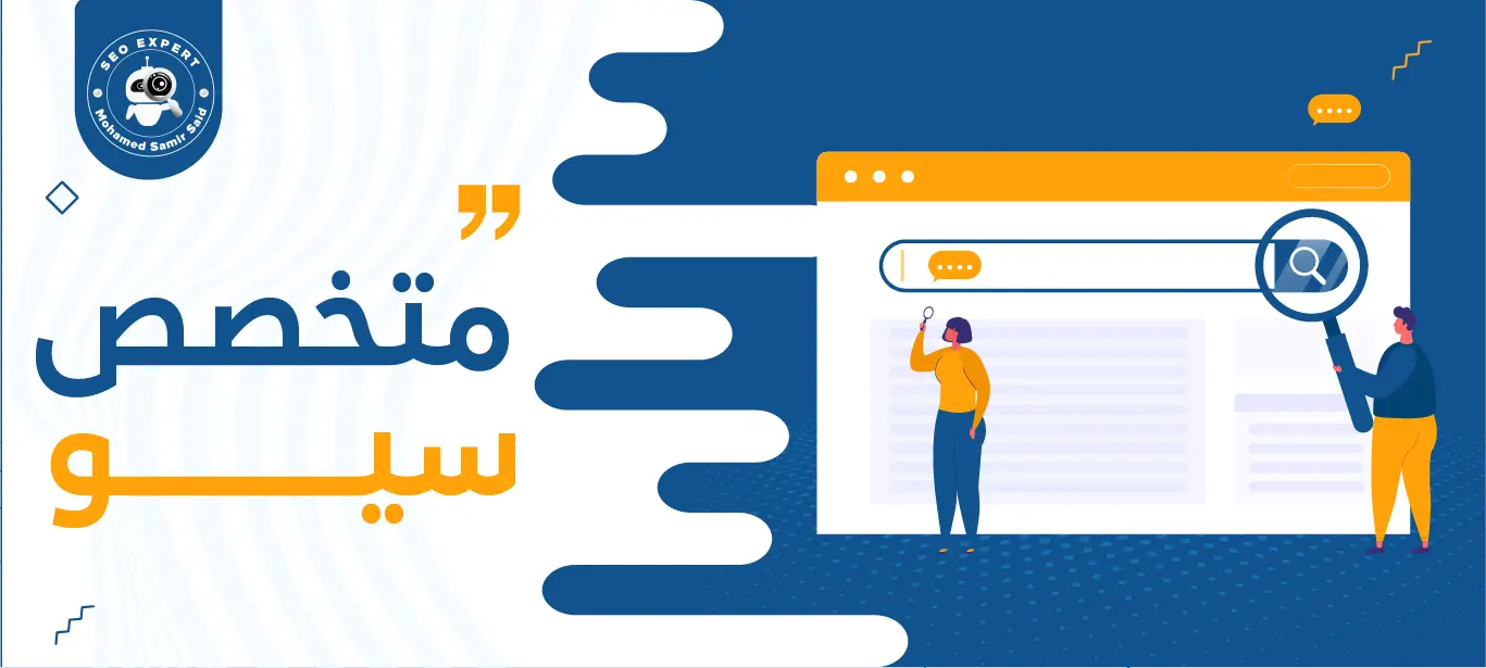 خبير سيو – محمد سمير سعيد | متخصص تحسين محركات البحث 2 متخصص سيو في السعودية