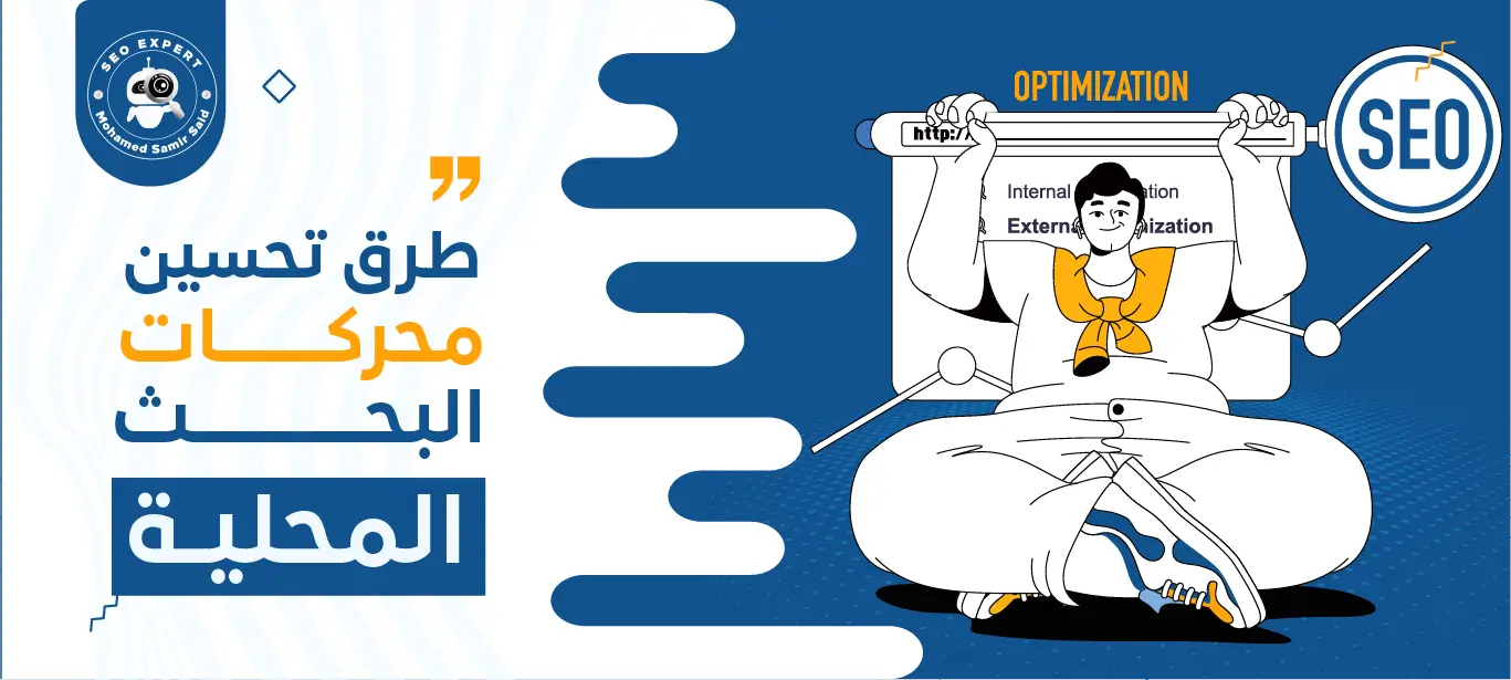 أفضل طرق تحسين محركات البحث المحلية