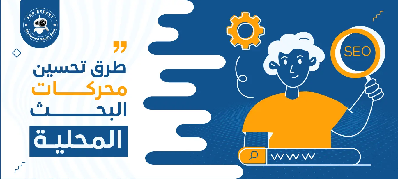 تحسين محركات البحث المحلية