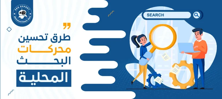 طرق تحسين محركات البحث المحلية