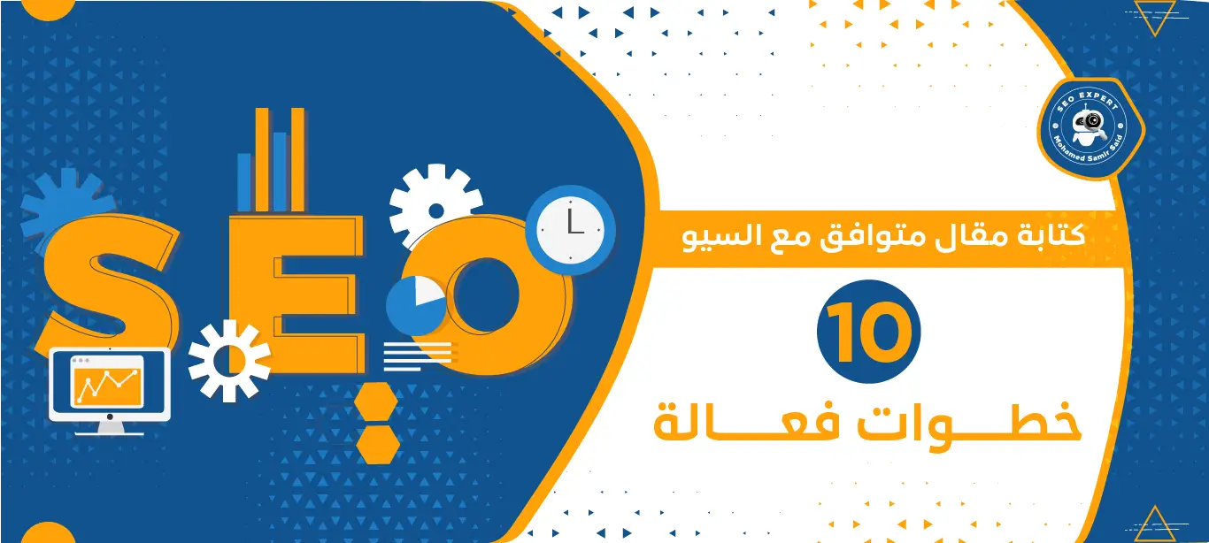 كيفية كتابة مقال متوافق مع السيو خطوة بخطوة | دليل شامل 2 سيو المحتوى