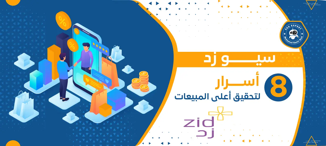سيو زد (طرق تحسين محركات البحث لمتاجر منصة زد لتحقيق أعلى المبيعات) 4 سيو زد