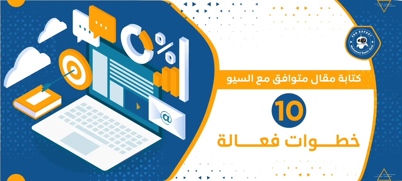 كيفية كتابة مقال متوافق مع السيو خطوة بخطوة | دليل شامل 1 قواعد السيو للمحتوى