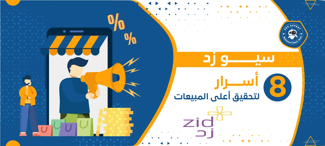 سيو زد (طرق تحسين محركات البحث لمتاجر منصة زد لتحقيق أعلى المبيعات) 1 ما هو سيو زد