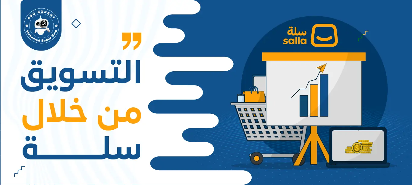 طرق التسويق لمتاجر سلة - الطريقة الأفضل لتسويق تجارتك 1 التسويق لمتجر علي سلة