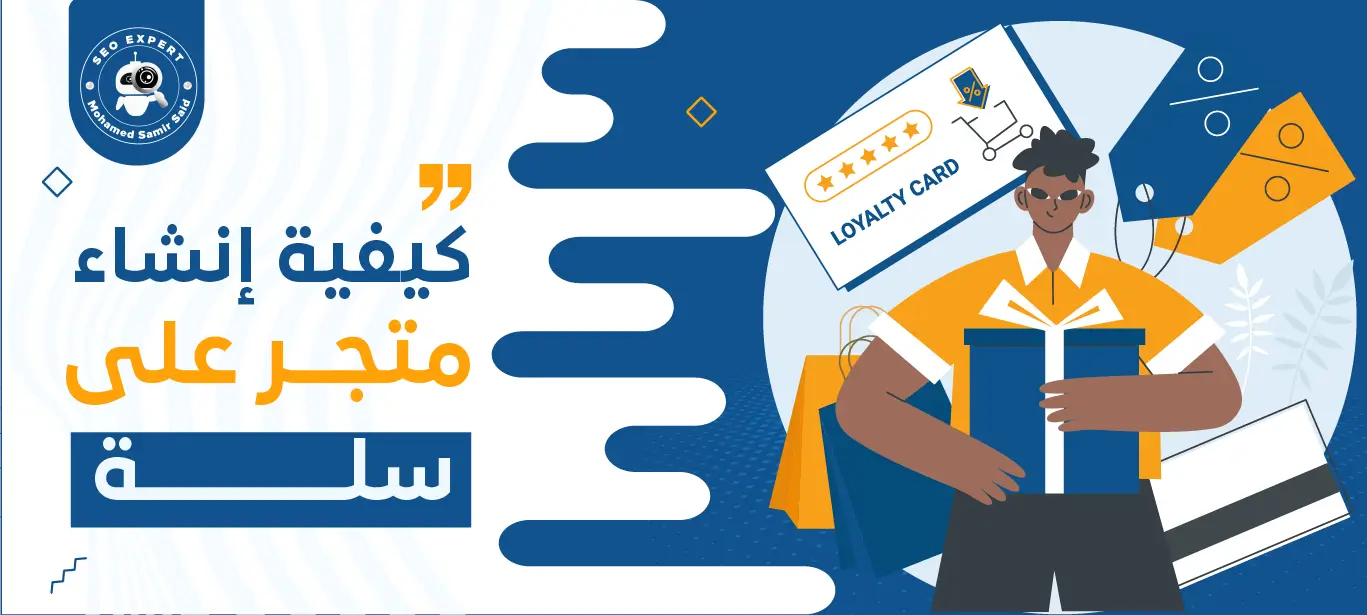 خدمات إنشاء متجر على سلة