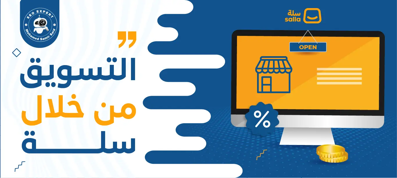 طرق التسويق لمتاجر سلة - الطريقة الأفضل لتسويق تجارتك 2 خدمات التسويق لمتجر علي سلة