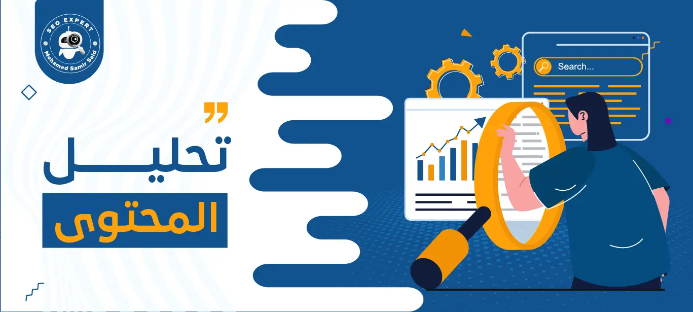 كيفية تحليل المحتوى التسويقي 1 خدمات تحليل المحتوى