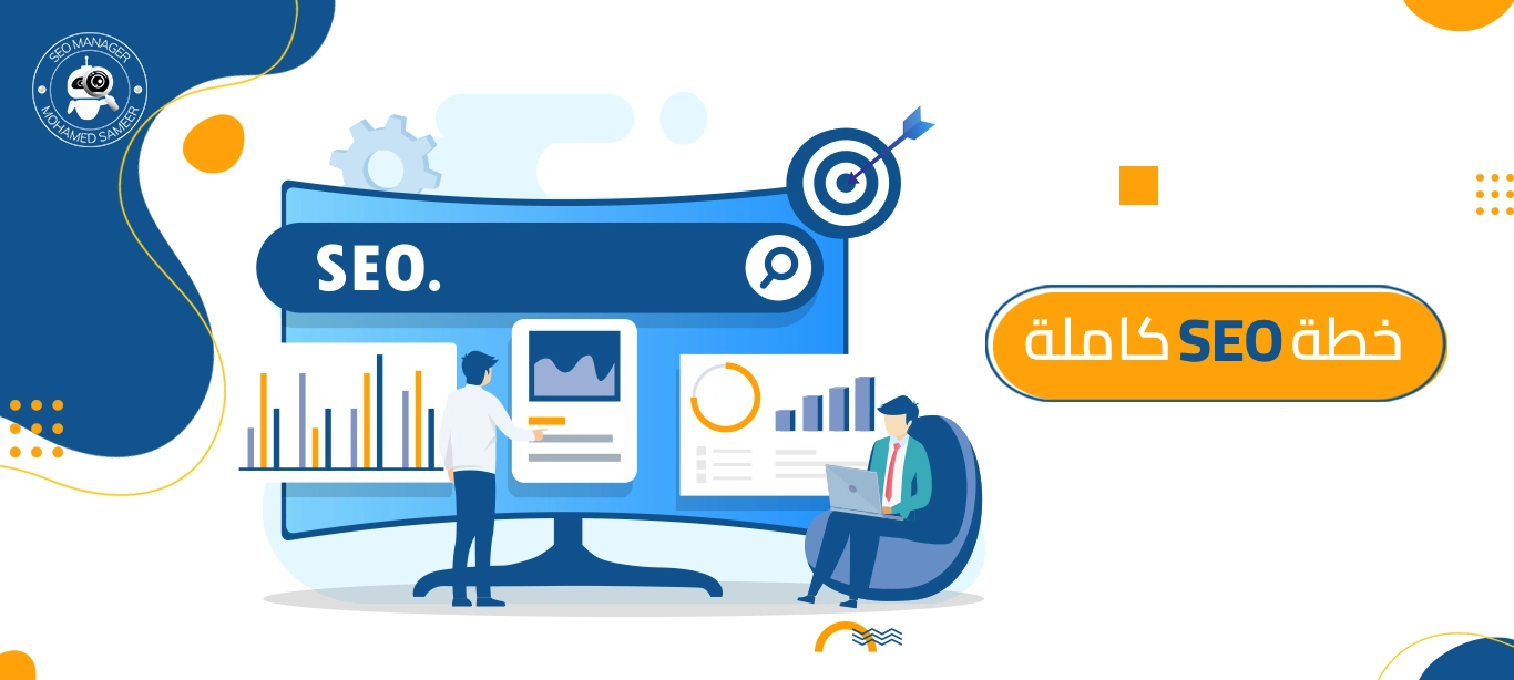 خطة سيو SEO كاملة pdf