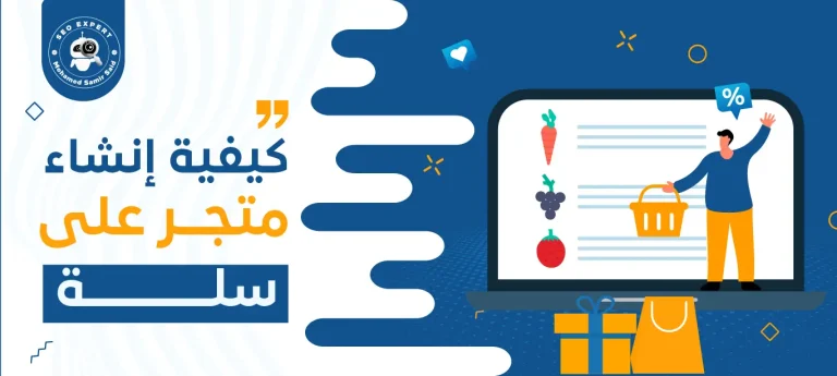 كيفية إنشاء متجر على سلة