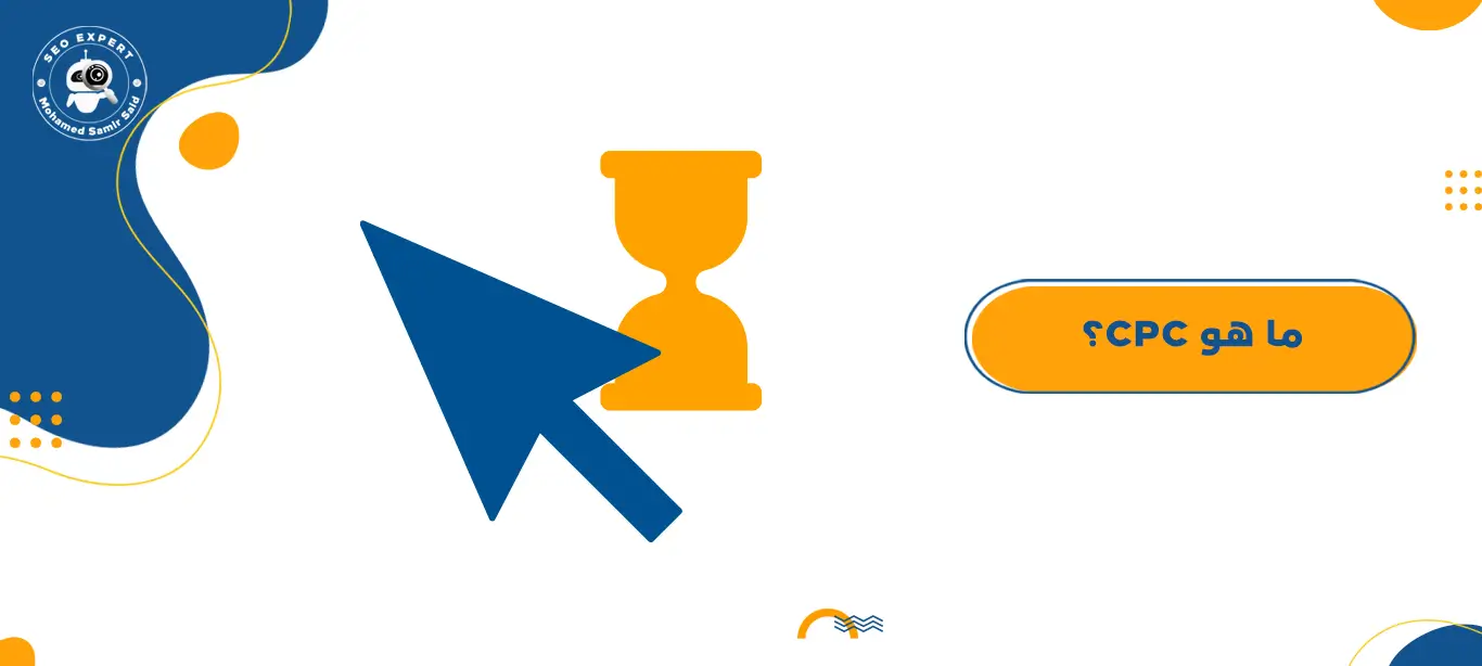 CPC تكلفة النقرة