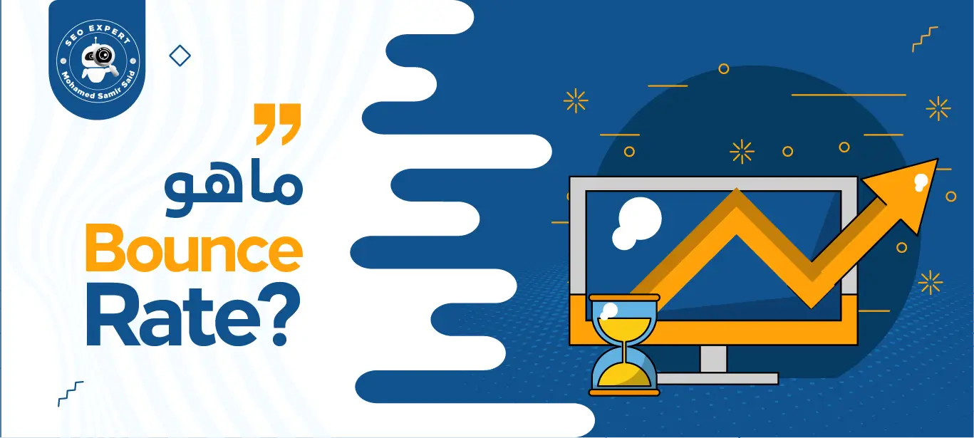 طريقة حساب Bounce Rate؟