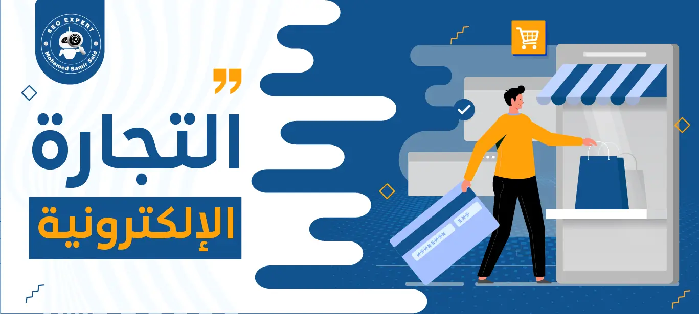فوائد التجارة الإلكترونية
