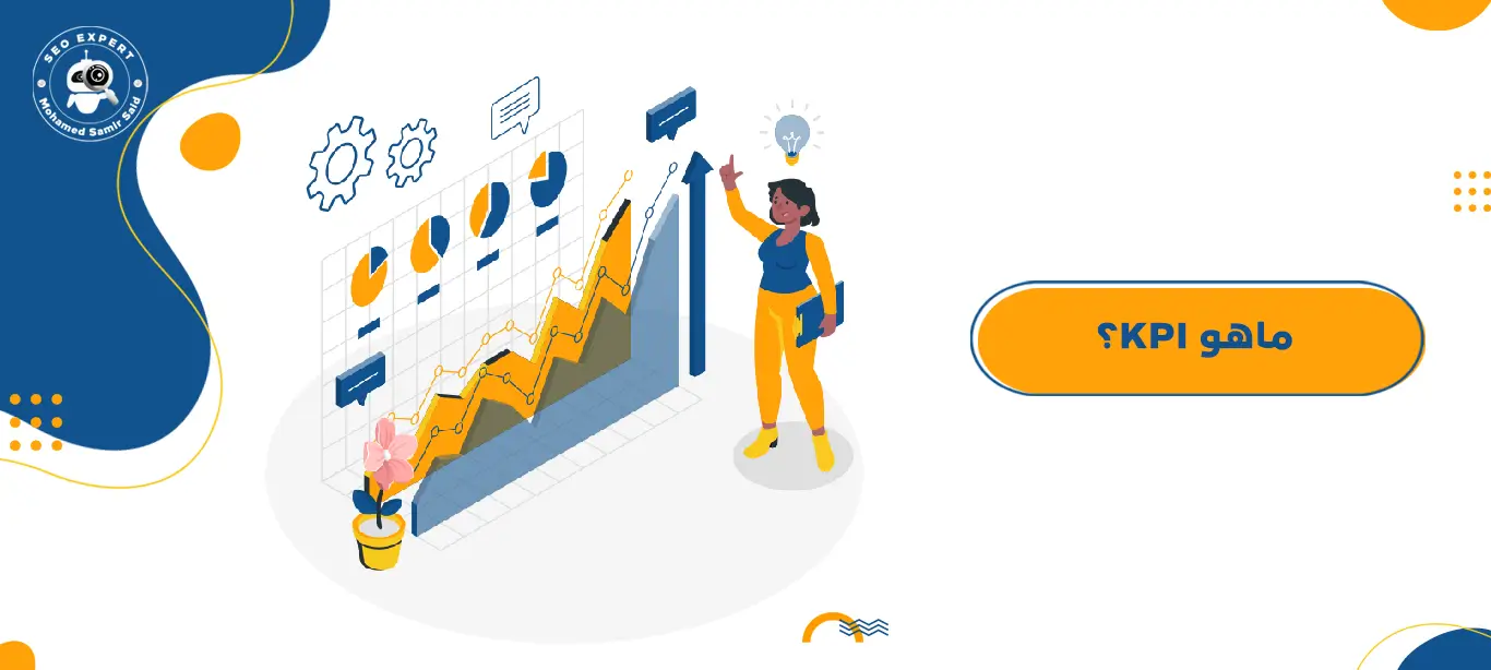 مؤشر الأداء الرئيسي KPI