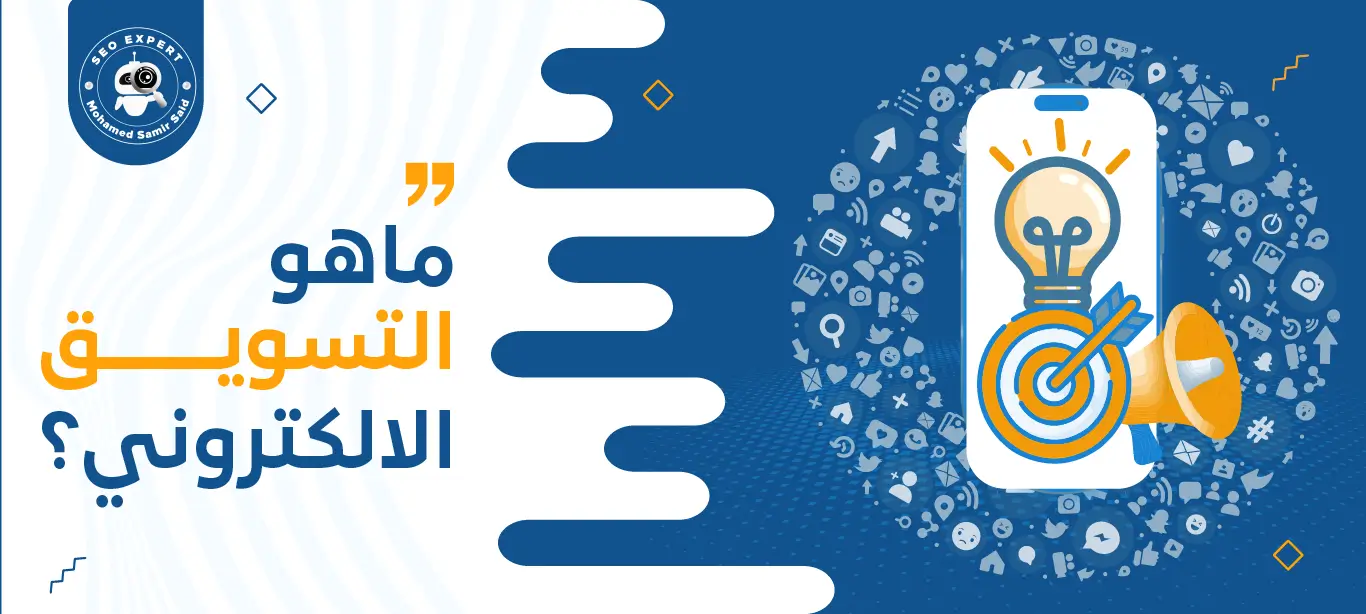 ما هو التسويق الالكتروني؟