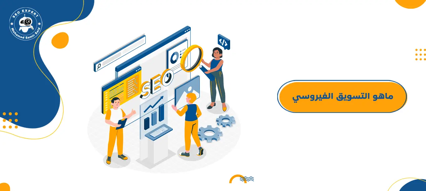 دليلك الشامل لفهم انواع التسويق المختلفة 5 ماهو التسويق الفيروسي viral marketing