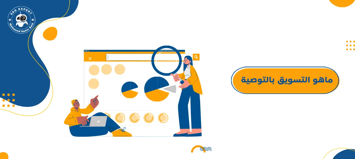 دليلك الشامل لفهم انواع التسويق المختلفة 8 ماهو التسويق بالتوصية