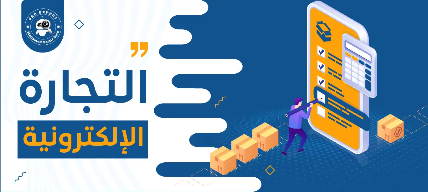 مميزات التجارة الإلكترونية