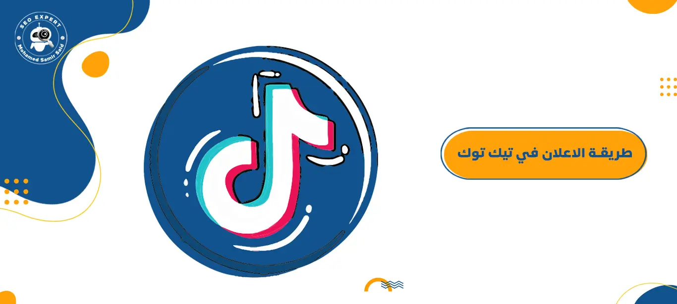 طريقة الاعلان في تيك توك 1 الاعلان في تيك توك