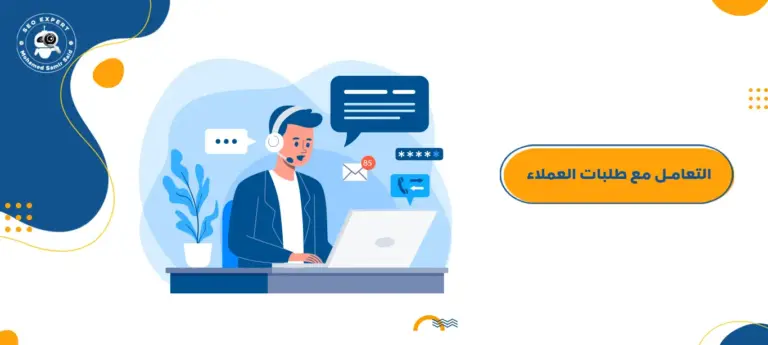 التعامل مع طلبات العملاء