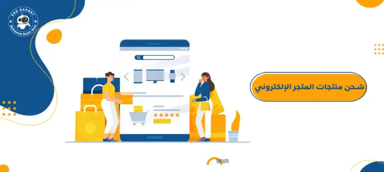شحن منتجات المتجر الإلكتروني
