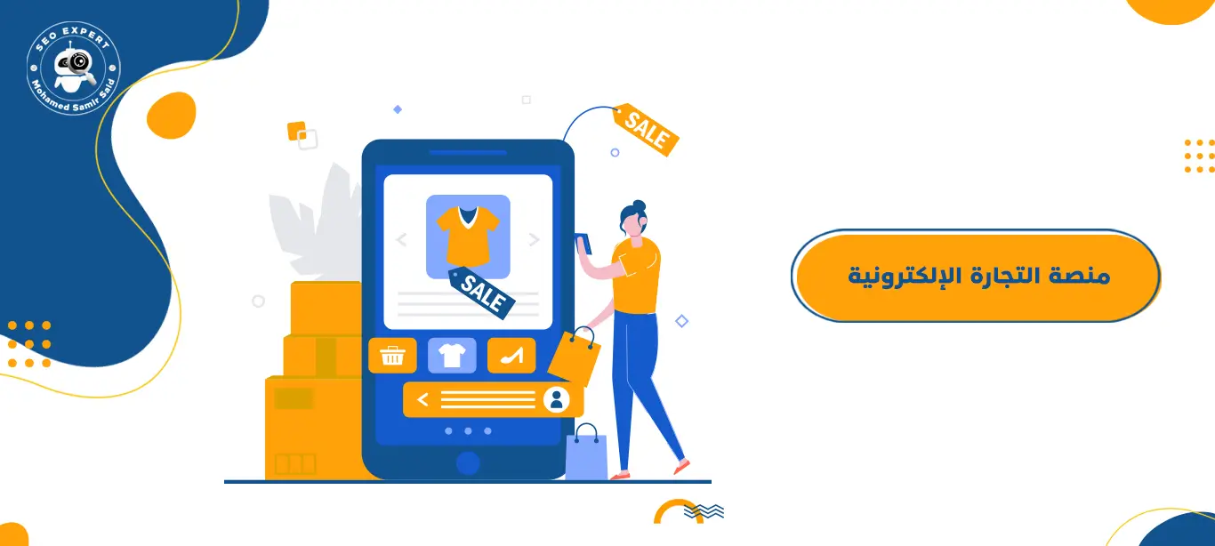 كيف تختار منصة التجارة الإلكترونية المناسبة